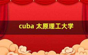 cuba 太原理工大学